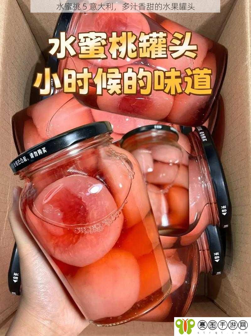 水蜜桃 5 意大利,多汁香甜的水果罐头