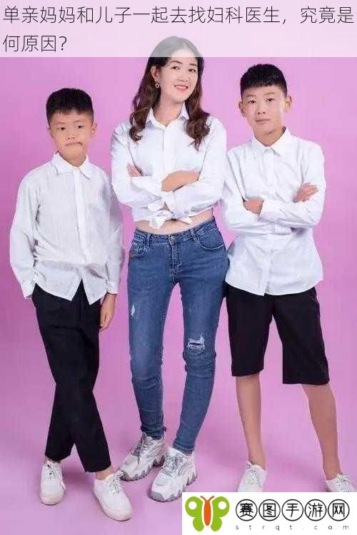单亲妈妈和儿子一起去找妇科医生,究竟是何原因?