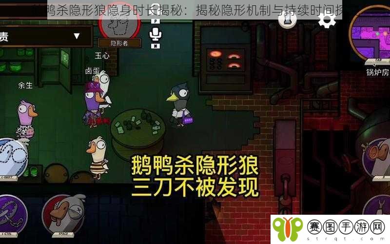 鹅鸭杀隐形狼隐身时长揭秘：揭秘隐形机制与持续时间探究