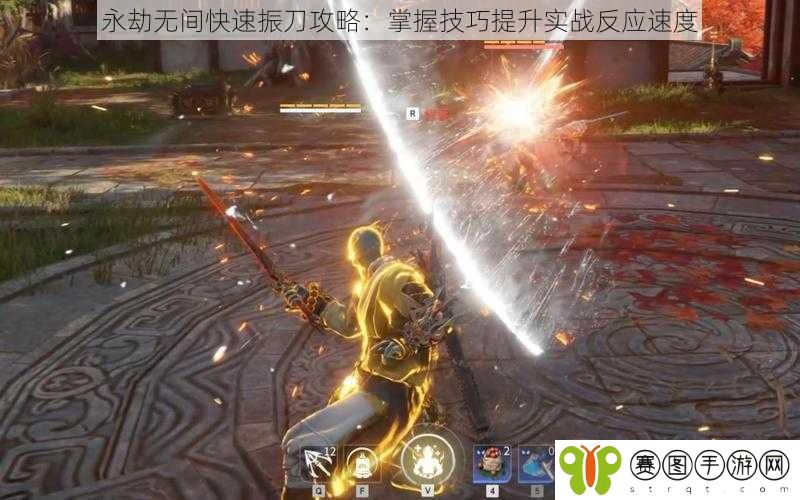 永劫无间快速振刀攻略：掌握技巧提升实战反应速度