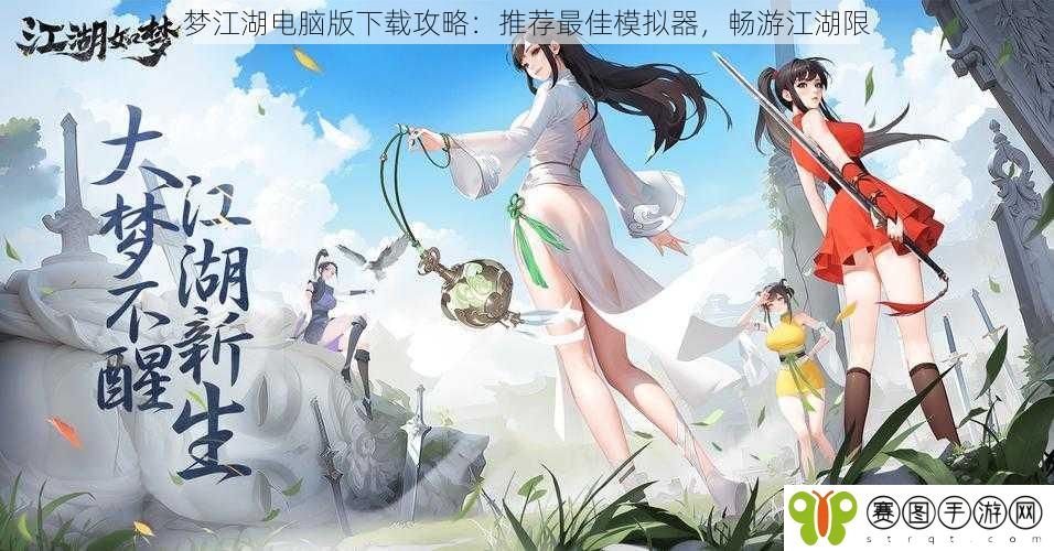 梦江湖电脑版下载攻略：推荐最佳模拟器，畅游江湖限