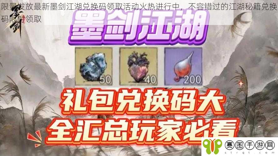 限量发放最新墨剑江湖兑换码领取活动火热进行中，不容错过的江湖秘籍兑换码限时领取