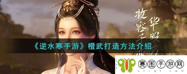 逆水寒手游橙武怎么打造