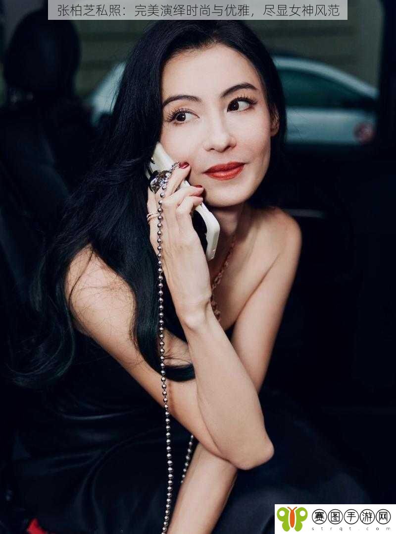 张柏芝私照：完美演绎时尚与优雅，尽显女神风范