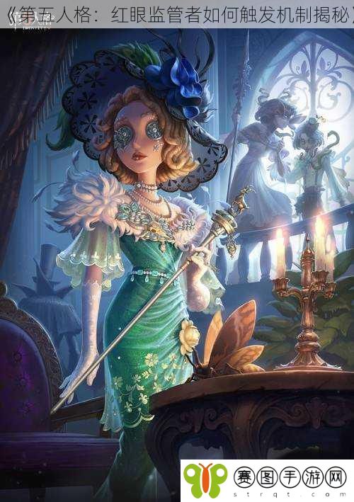 《第五人格：红眼监管者如何触发机制揭秘》