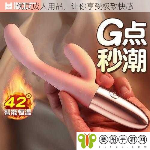 优质成人用品，让你享受极致快感
