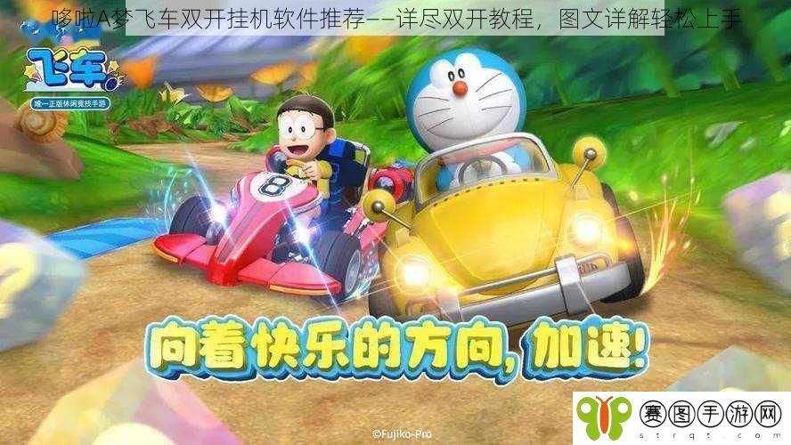哆啦A梦飞车双开挂机软件推荐——详尽双开教程，图文详解轻松上手