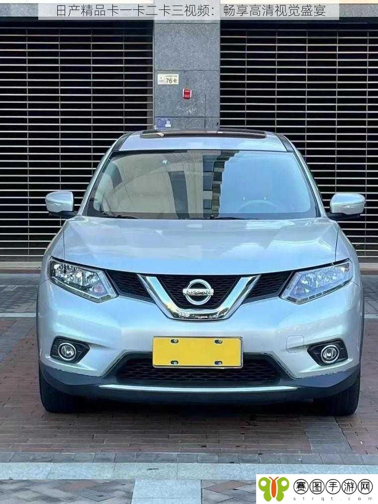 日产精品卡一卡二卡三视频：畅享高清视觉盛宴