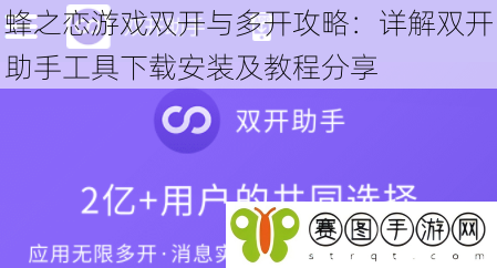 蜂之恋游戏双开与多开攻略：详解双开助手工具下载安装及教程分享
