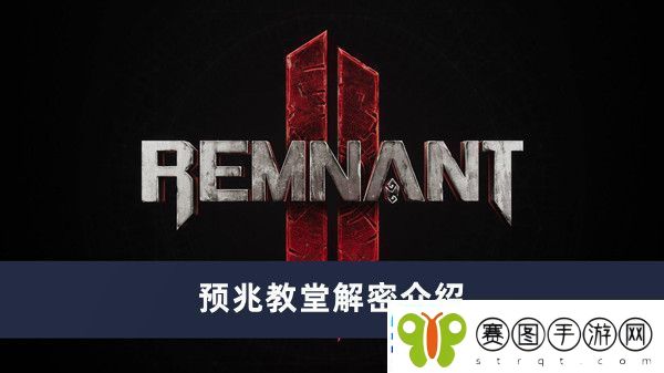 预兆教堂解密介绍