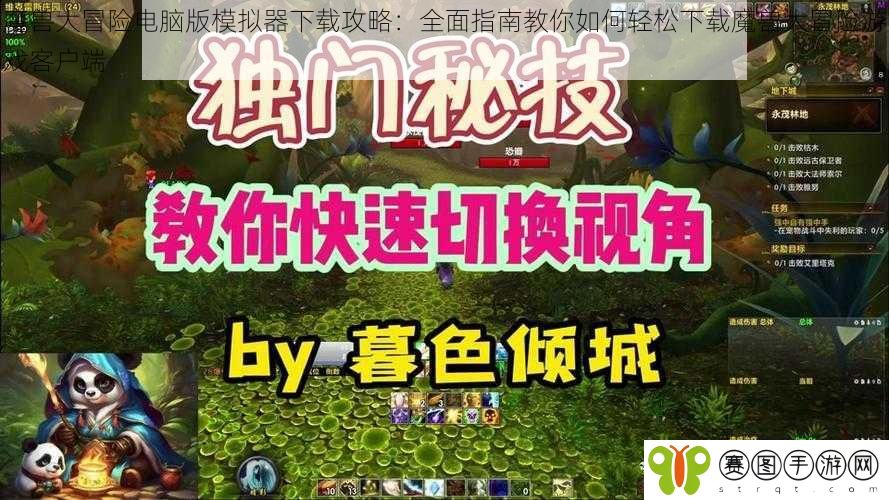 魔兽大冒险电脑版模拟器下载攻略:全面指南教你如何轻松下载魔兽大冒险游戏客户端