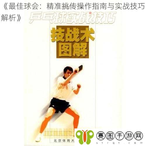 《最佳球会：精准挑传操作指南与实战技巧解析》