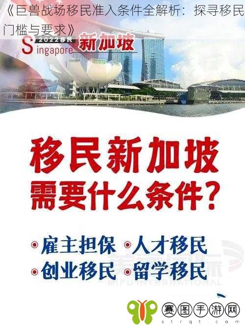 《巨兽战场移民准入条件全解析：探寻移民门槛与要求》