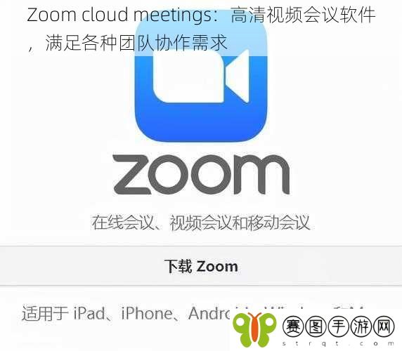 Zoom cloud meetings:高清视频会议软件,满足各种团队协作需求
