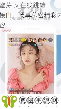 蜜芽 tv 在线跳转接口，畅享私密精彩内容