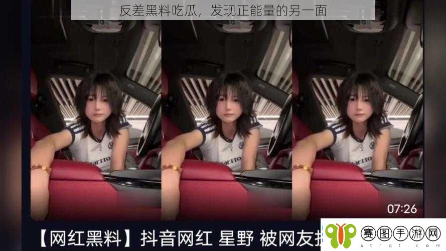 反差黑料吃瓜发现正能量的另一面