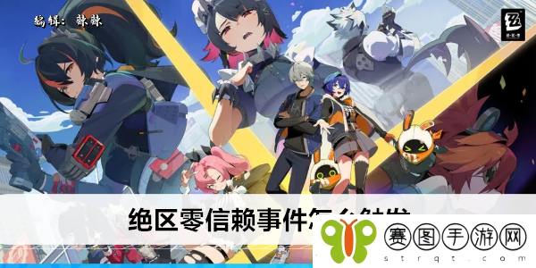 绝区零信赖事件怎么触发