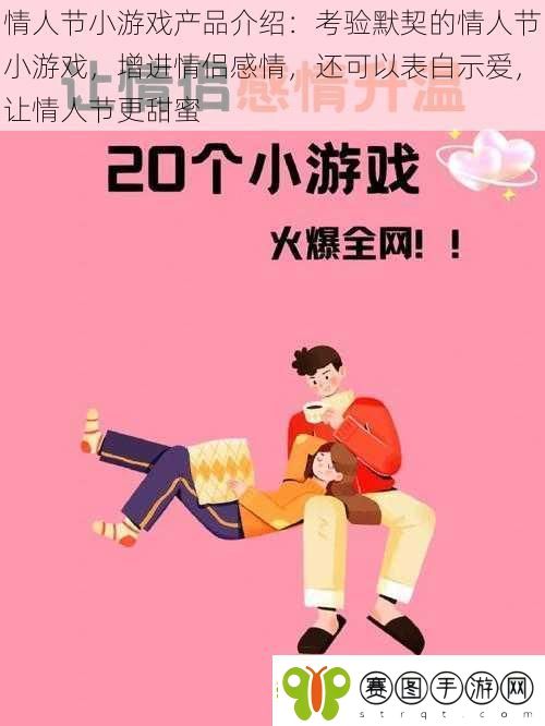 情人节小游戏产品介绍