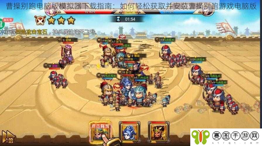 曹操别跑电脑版模拟器下载指南：如何轻松获取并安装曹操别跑游戏电脑版