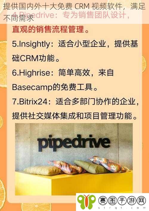 提供国内外十大免费 CRM 视频软件，满足不同需求