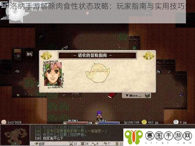 伊洛纳手游解除肉食性状态攻略：玩家指南与实用技巧分享
