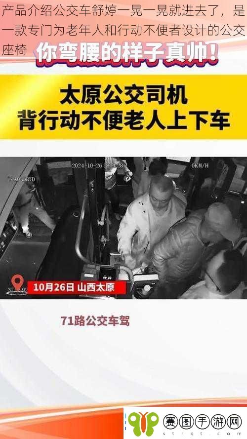 产品介绍公交车舒婷一晃一晃就进去了是一款专门为老年人和行动不便者设计的公交座椅