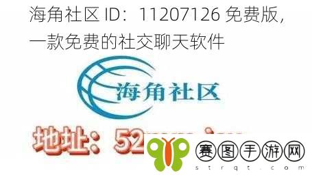 海角社区 ID：11207126 免费版，一款免费的社交聊天软件