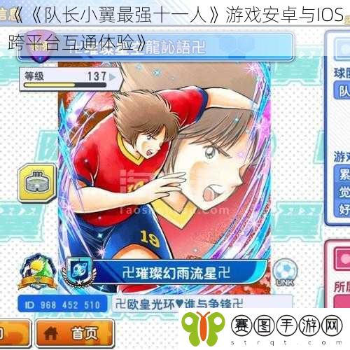 《《队长小翼最强十一人》游戏安卓与IOS跨平台互通体验》