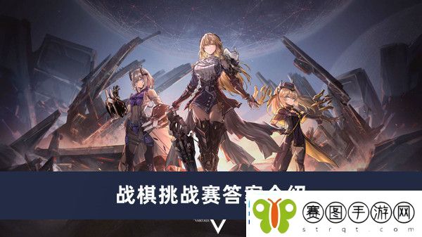 战棋挑战赛答案介绍