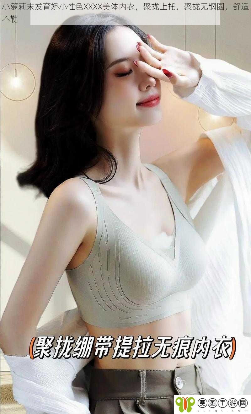 小箩莉末发育娇小性色XXXX美体内衣，聚拢上托，聚拢无钢圈，舒适不勒