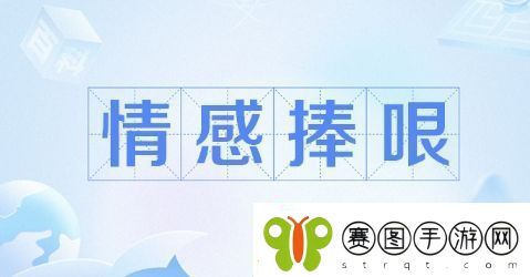 情感捧哏角色是什么梗络用语