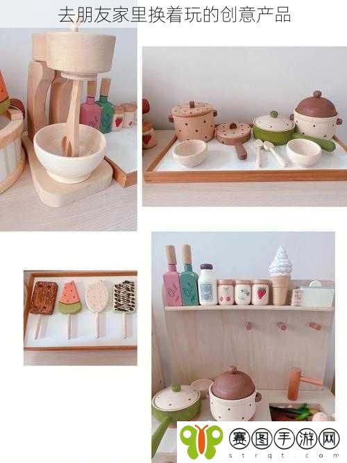 去朋友家里换着玩的创意产品