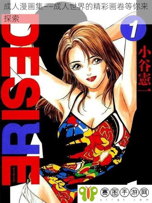 成人漫画集——成人世界的精彩画卷等你来探索