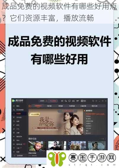成品免费的视频软件有哪些好用点？它们资源丰富，播放流畅