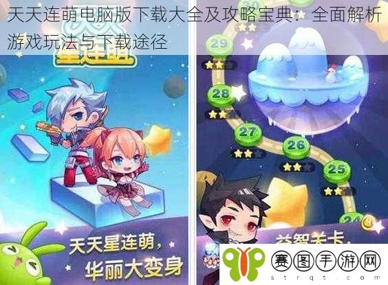 天天连萌电脑版下载大全及攻略宝典：全面解析游戏玩法与下载途径