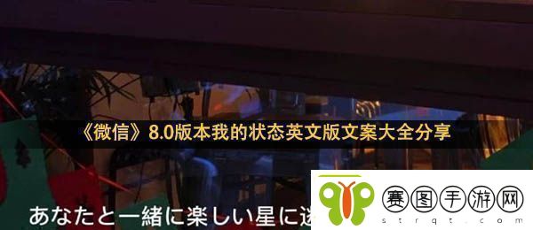 微信我的状态文案8.0版本我的状态英文版文案大全分享！