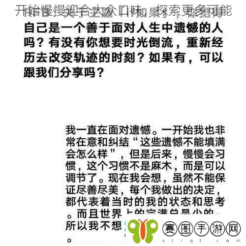 开始慢慢迎合大众口味探索更多可能