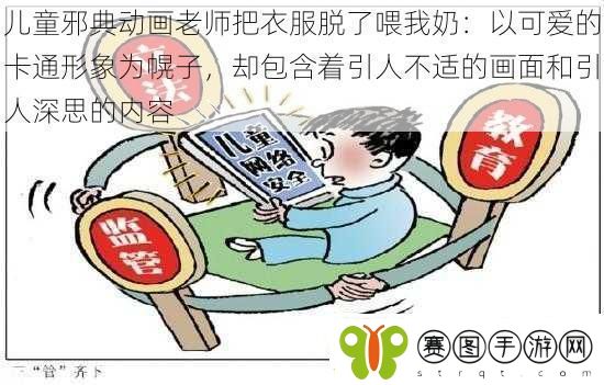 儿童邪典动画老师把衣服脱了喂我奶