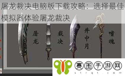 屠龙裁决电脑版下载攻略:选择最佳模拟器体验屠龙裁决