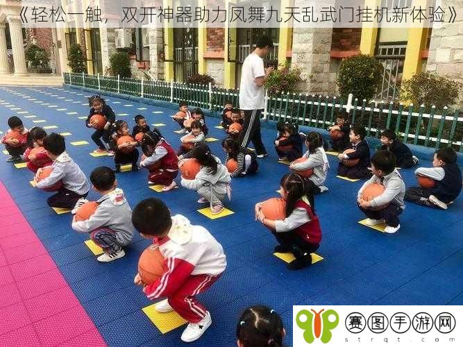 《轻松一触,双开神器助力凤舞九天乱武门挂机新体验》