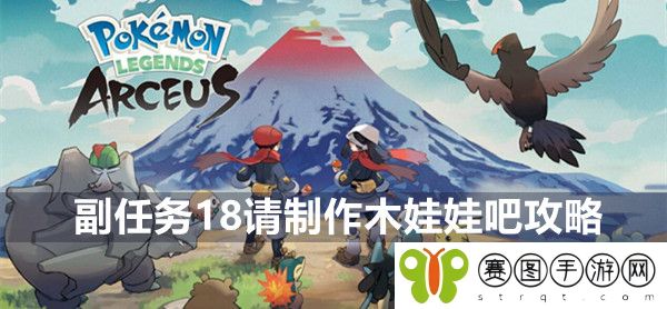 宝可梦传说阿尔宙斯副任务18请制作木娃娃吧攻略