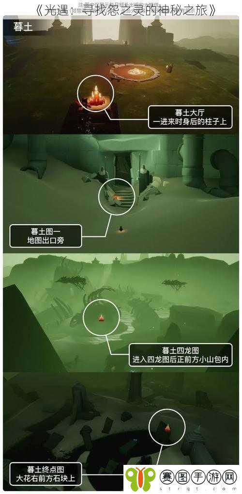 《光遇:寻找怨之灵的神秘之旅》
