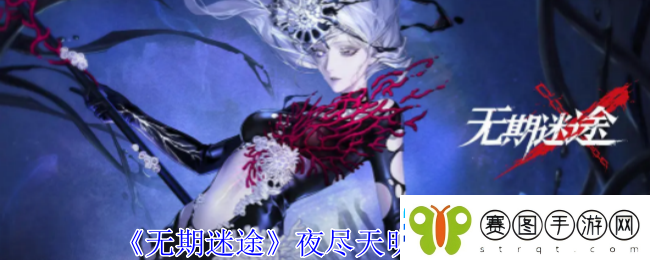 无期迷途夜尽天明烙印图鉴副本难度递增解析逐步挑战自我极限