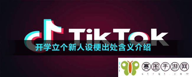 开学立个新人设是什么梗