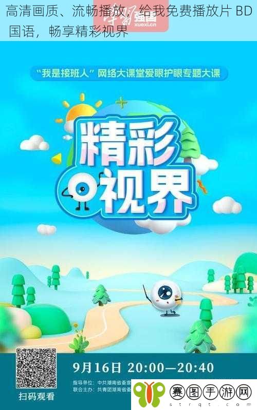 高清画质、流畅播放，给我免费播放片 BD 国语，畅享精彩视界