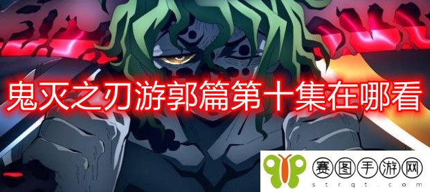鬼灭之刃游郭篇第十集在哪看 鬼灭之刃游郭篇第十集免费观看