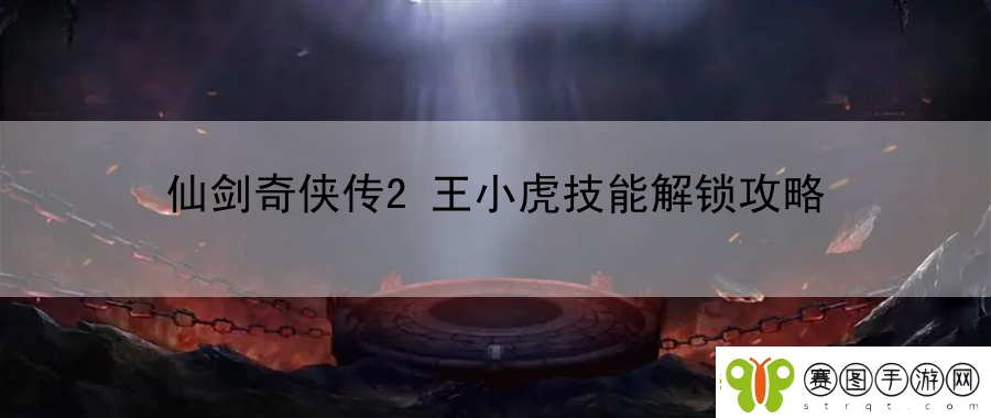 仙剑奇侠传2王小虎技能解锁攻略