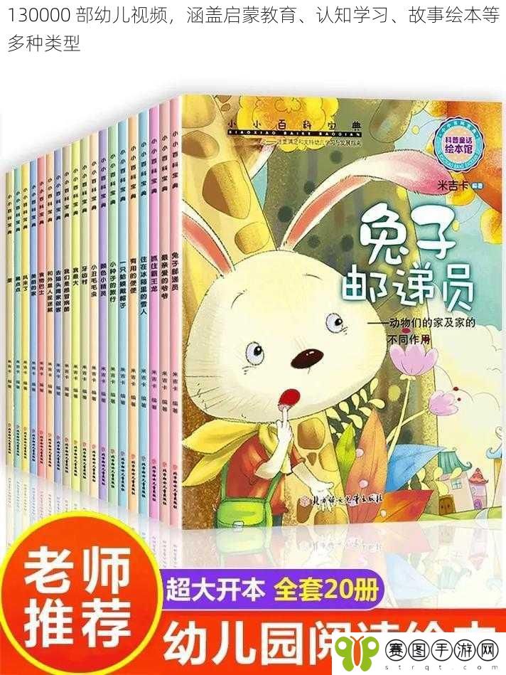 130000 部幼儿视频，涵盖启蒙教育、认知学习、故事绘本等多种类型