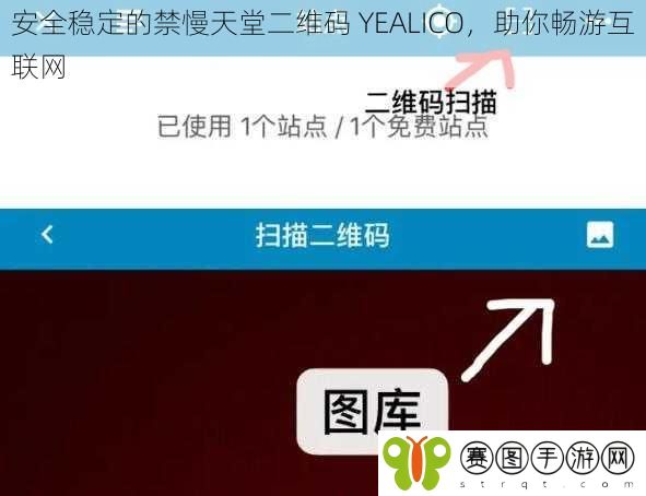 安全稳定的禁慢天堂二维码 YEALICO，助你畅游互联网
