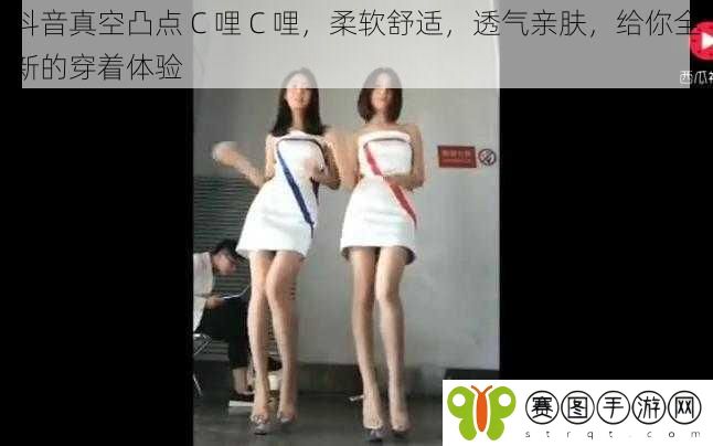 抖音真空凸点 C 哩 C 哩，柔软舒适，透气亲肤，给你全新的穿着体验